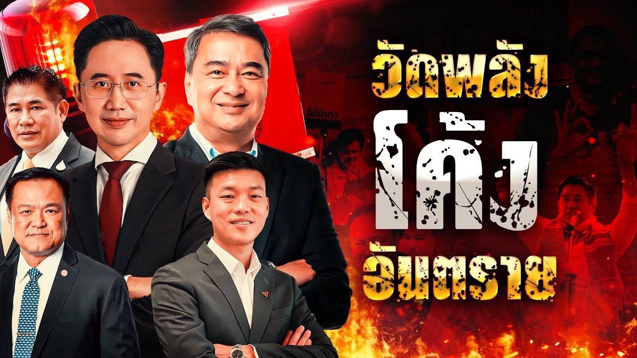 วัดพลัง โค้งอันตราย 2| เนชั่นสุดสัปดาห์ กับ 3 บก. | NationTV22