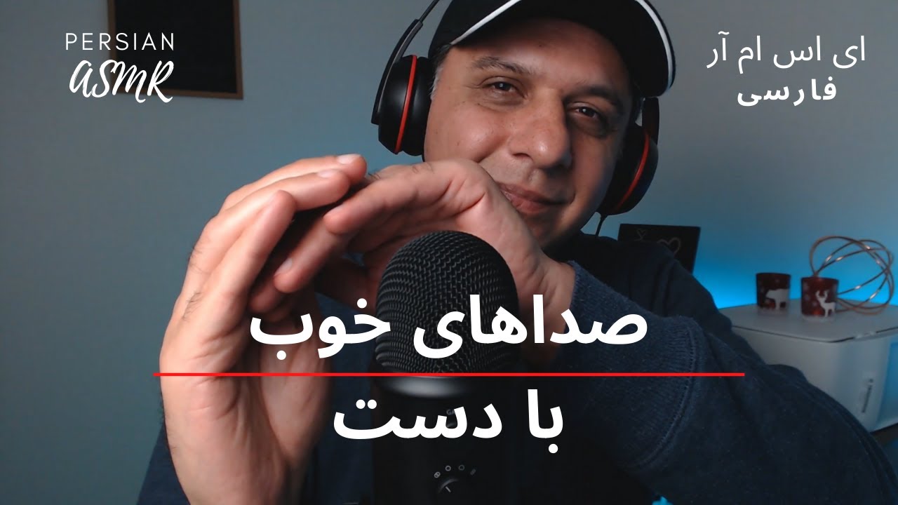 Persian ASMR - Making Good Sounds With Hands ای اس ام آر فارسی - تولید صداهای قشنگ با دست