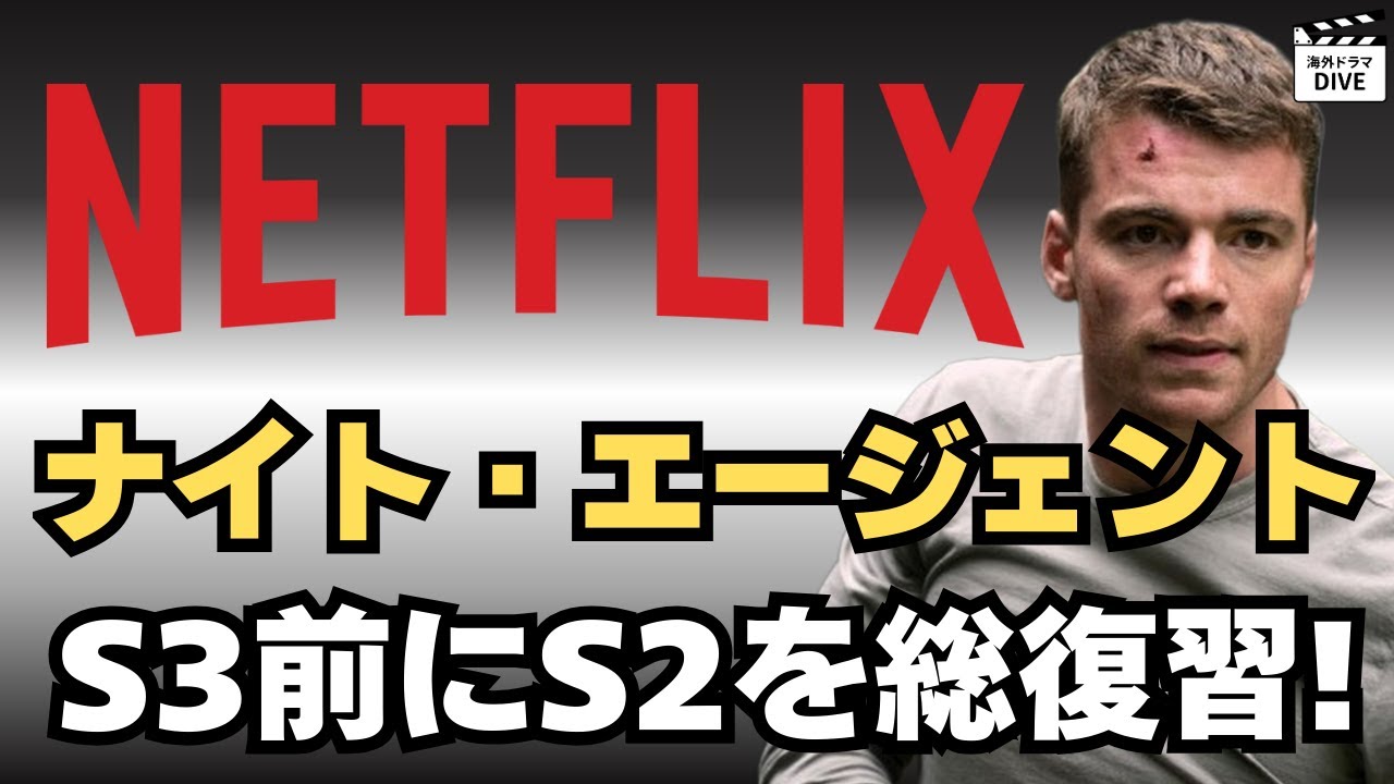【Netflix】『ナイト・エージェント』シーズン3前に振り返る！緊迫のシーズン2総まとめ