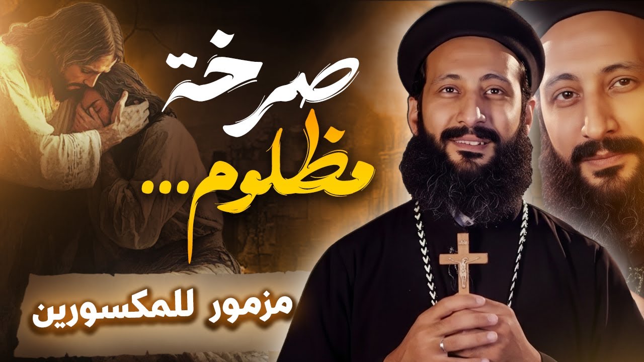 مزمور للمكسورين ــ صرخة مظلوم ⚠️– عظات أبونا لوقا ماهر ـبالموسيقي 2026