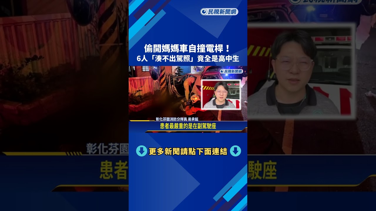 偷開媽媽車自撞電桿! 6人