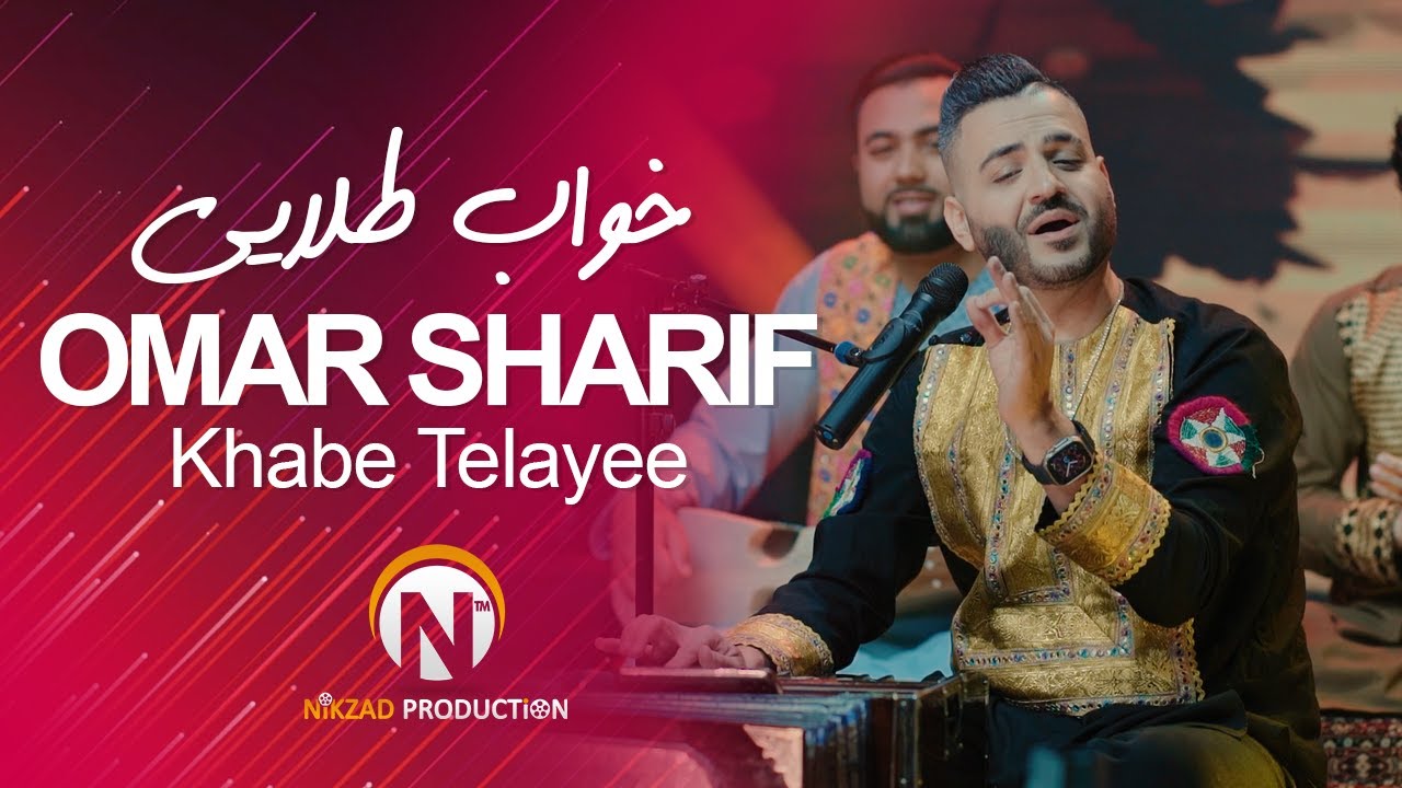 Omar Sharif - Khabe Telayee | عمر شریف - خواب طلایی
