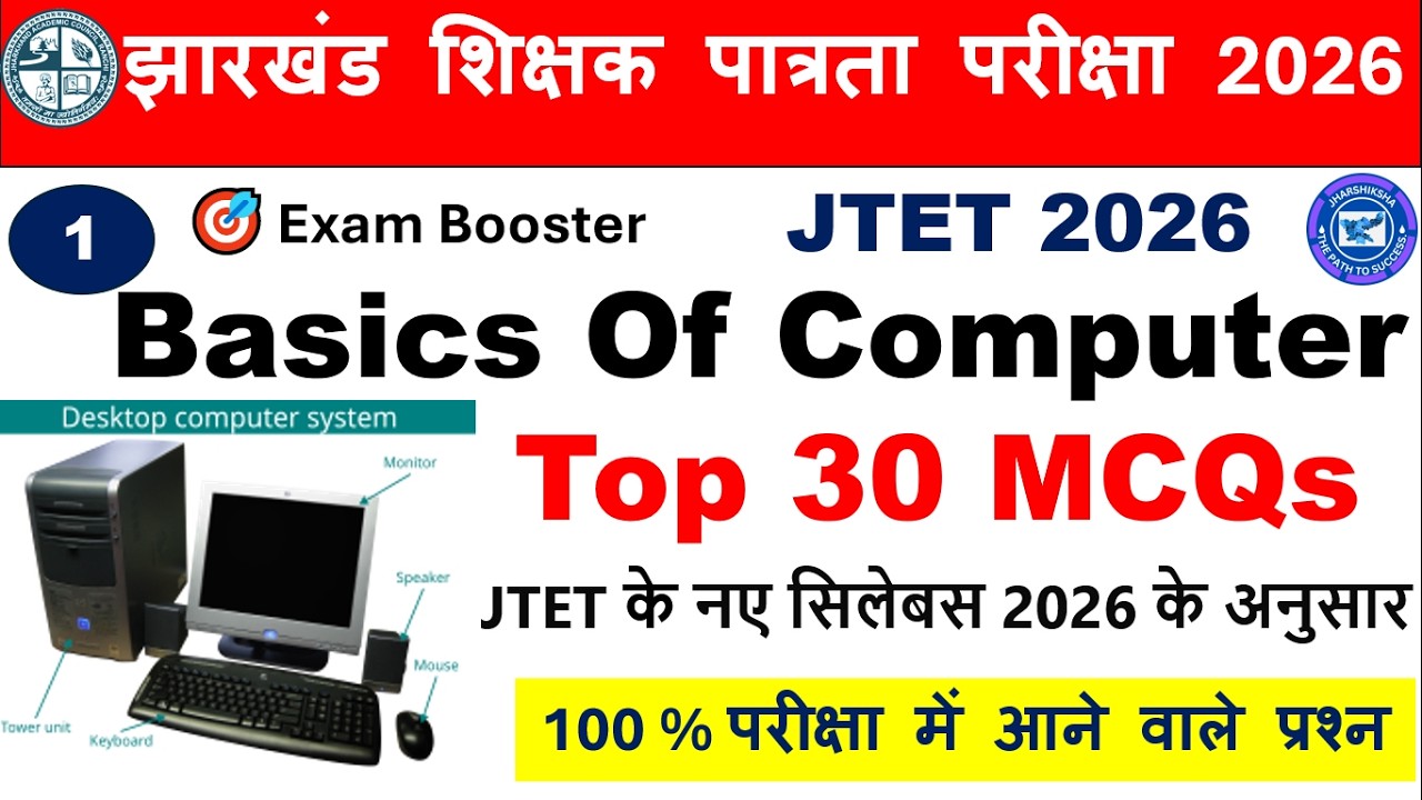 JTET 2026 | Basic of Computer | Set-1 कंप्यूटर का परिचय | Top 30 Most Expected MCQs #jtet2026 #jac