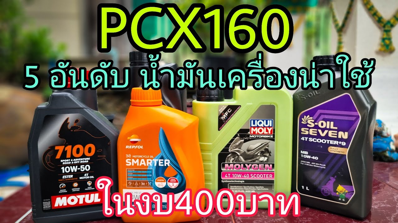 5อันดับน้ำมันเครื่องรถสายพานน่าใช้ปี2025 จากที่ใช้งานมา(ส่วนตัว)