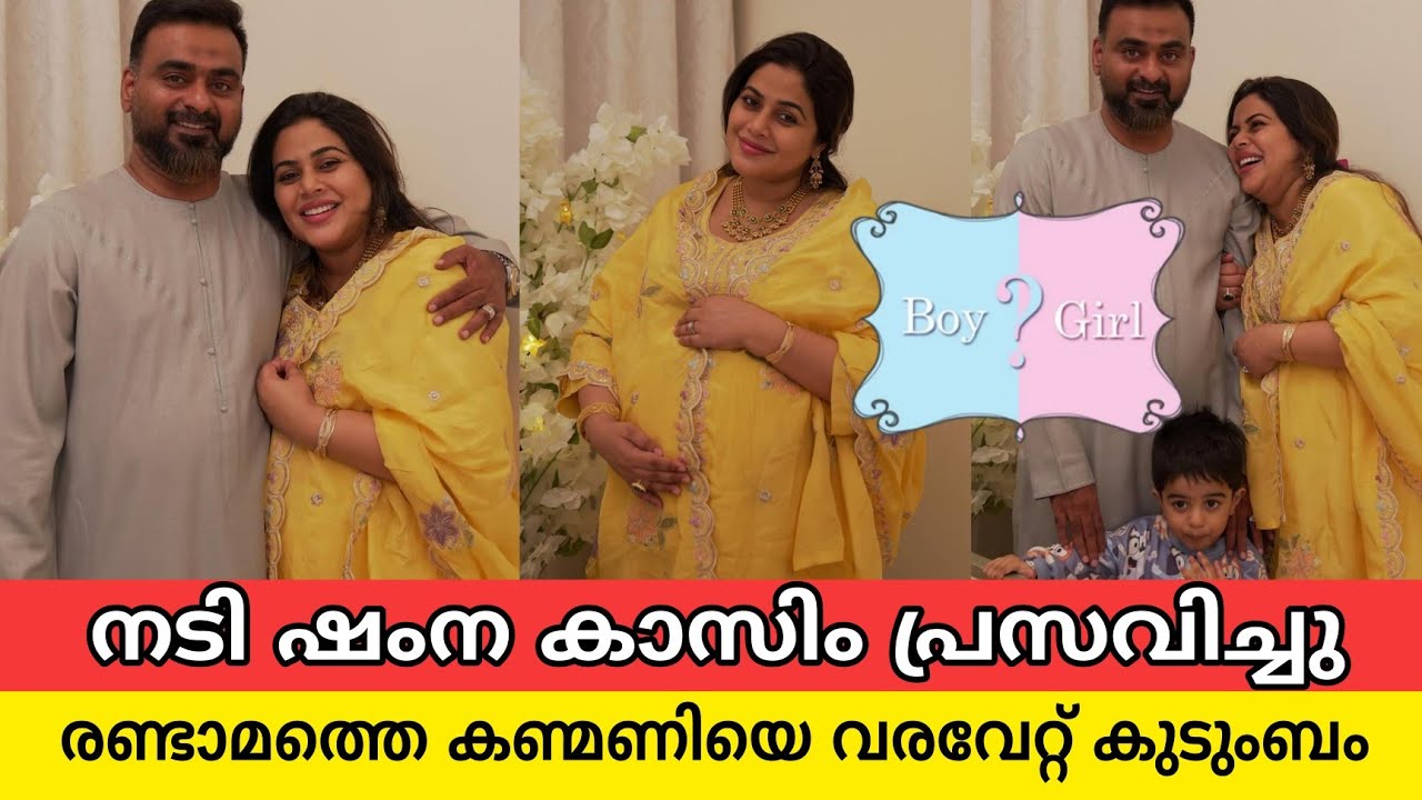 ഷംന കാസിം രണ്ടാമതും അമ്മയായി, കുഞ്ഞിനെ പരിചയപ്പെടുത്തി ഭർത്താവ് |actress shamna kasim latest news