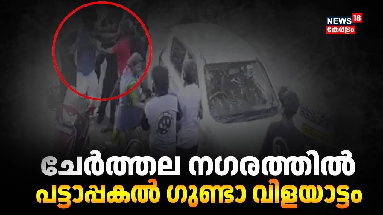ആലപ്പുഴ ചേർത്തല നഗരത്തിൽ പട്ടാപ്പകൽ ഗുണ്ടാ വിളയാട്ടം | Cherthala Goonda Attack | Alappuzha | Police
