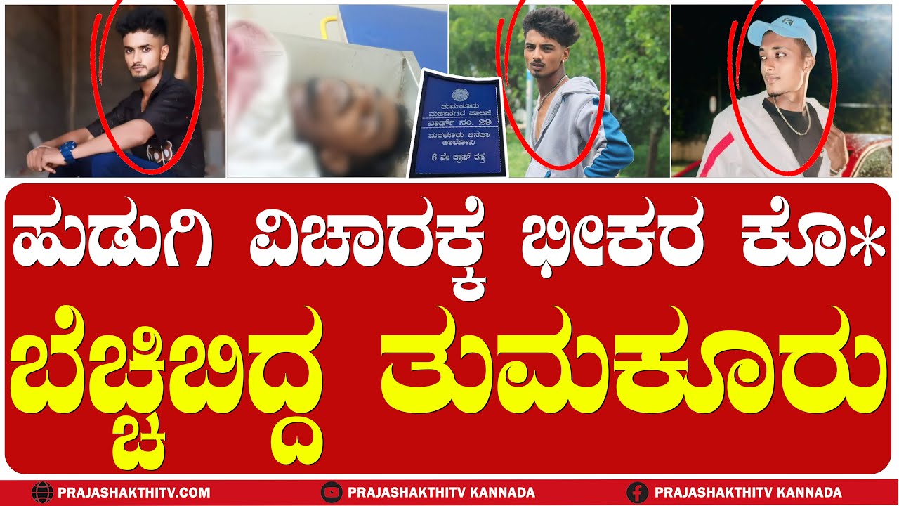MURDER |TUMKUR | ತುಮಕೂರಿನಲ್ಲಿ ಮತ್ತೊಂದು ಕೊ*- ಕ್ರೈಂ ಸಿಟಿಯಾಗಿ ಬದಲಾದ ಎಜುಕೇಷನ್ ಸಿಟಿ