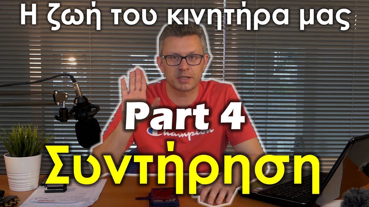 &Eta; &zeta;&omega;ή &tau;&omicron;&upsilon; &kappa;&iota;&nu;&eta;&tau;ή&rho;&alpha; &mu;&alpha;&sigmaf; Part4 - &Sigma;&upsilon;&nu;&tau;ή&rho;&eta;&sigma;&eta; - Autogas &Gamma;&kappa;&omicron;&lambda;έ&mu;&eta;&sigmaf;