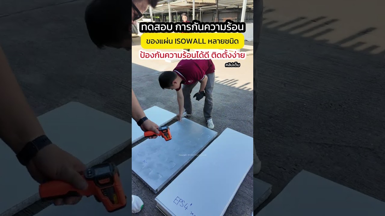 ทดสอบการกันความร้อน ของแผ่นฉนวนISOWALL