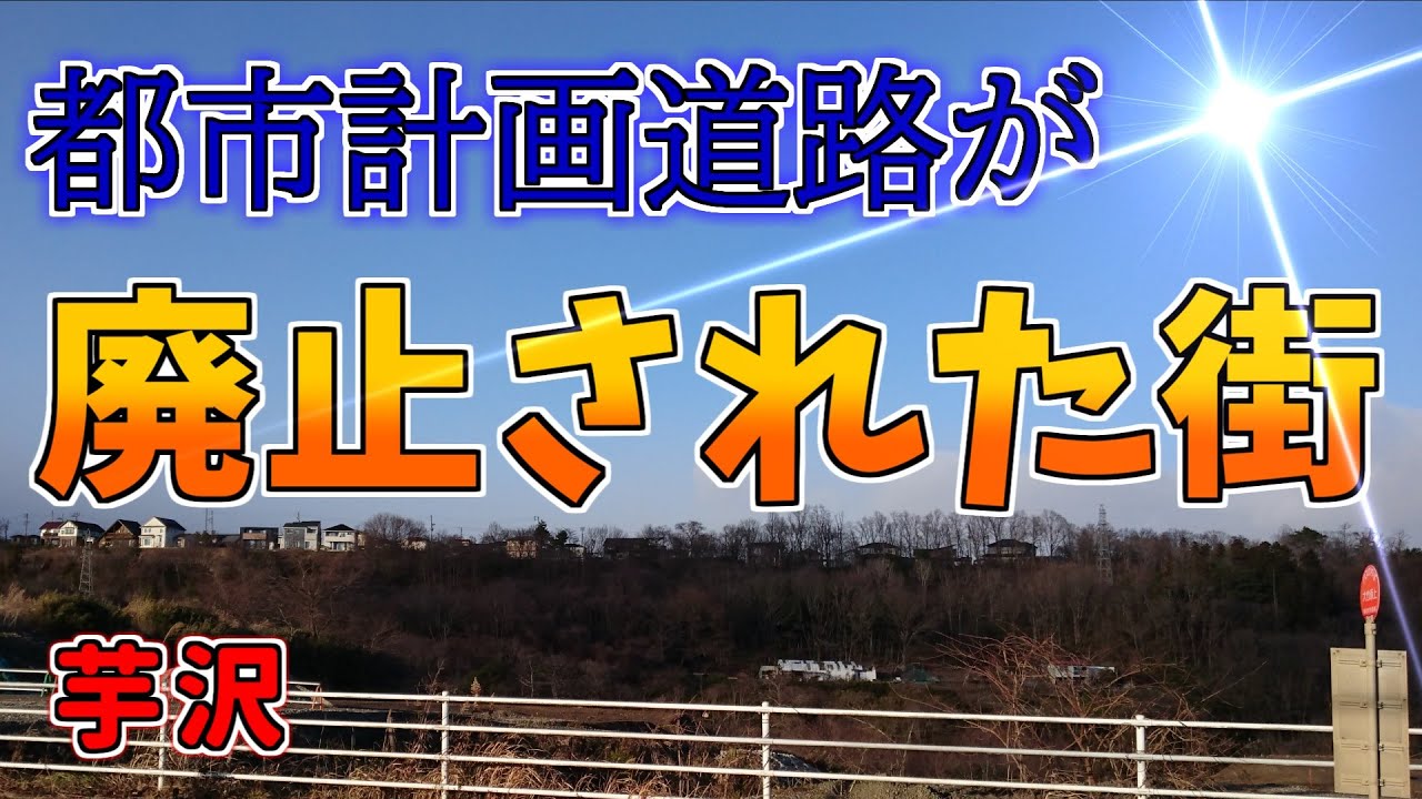 【ニュータウン探訪】都市計画道路が廃止された街 芋沢（仙台市青葉区）
