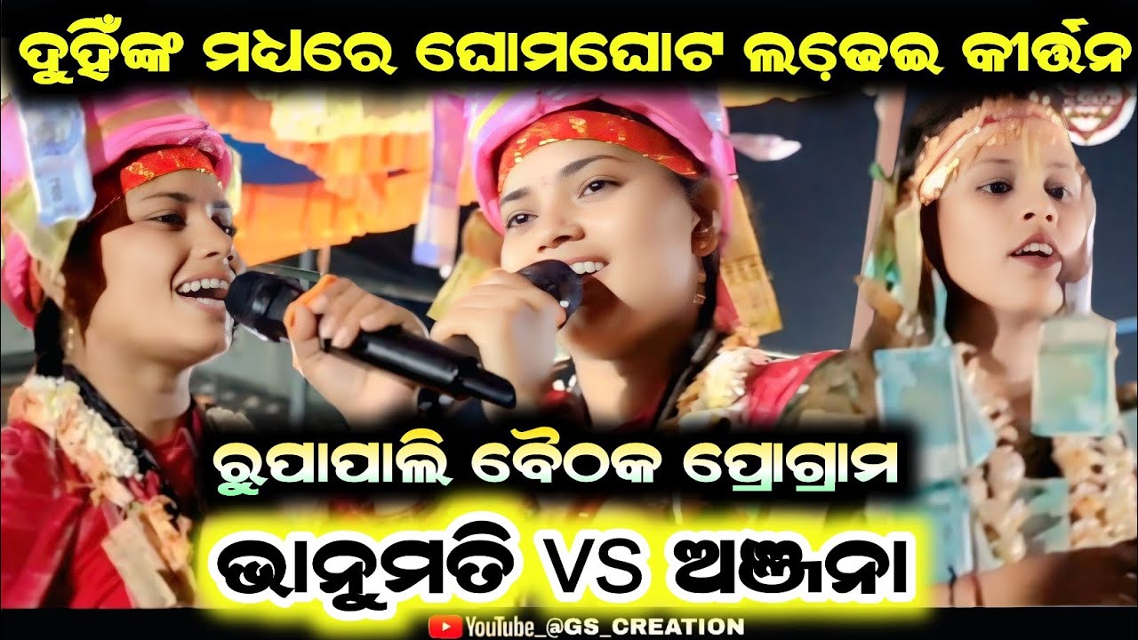 Bhanumati seth vs anjana deheri/bhanumati seth kirtan/anjana deheri kirtan 2025 /sambalpuri Kirtan