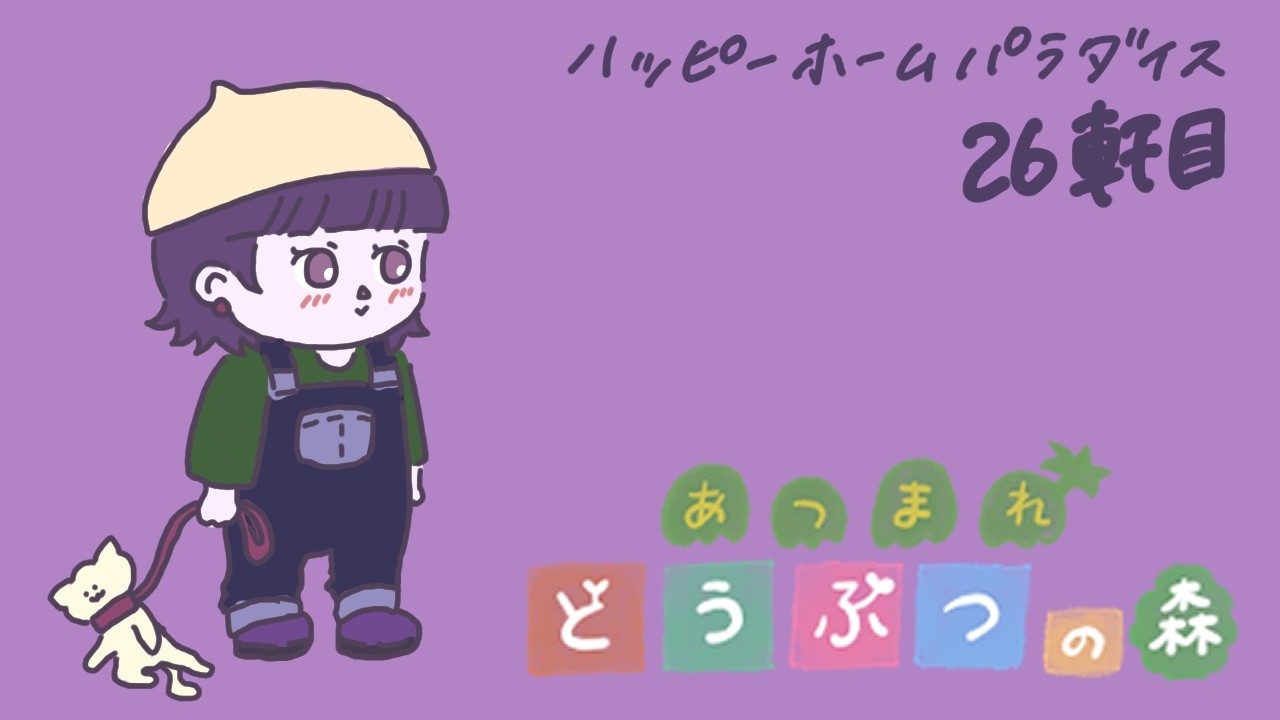 ≪あつ森≫☆ハピパラ☆26件目