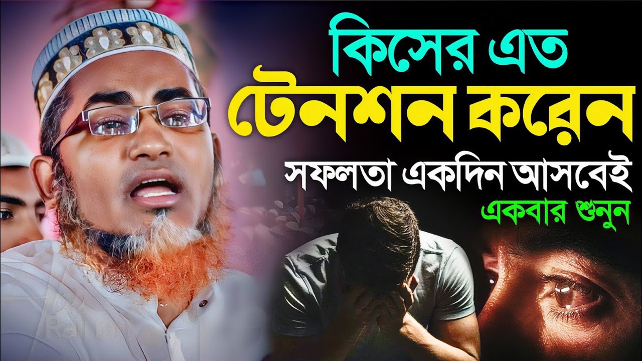 দুনিয়াতে কিসের এত টেনশন শুনুন┇Abdullahil Maruf Bangla┇Waz Abdullah Hil Maruf┇Islamic Waz┇Bangla Waj