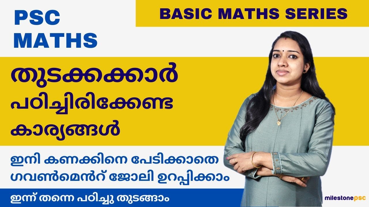 കണക്കിലെ അടിത്തറ ഉറപ്പിച്ചു പഠിച്ചു തുടങ്ങാം | Kerala PSC Basic Maths Series Part 2