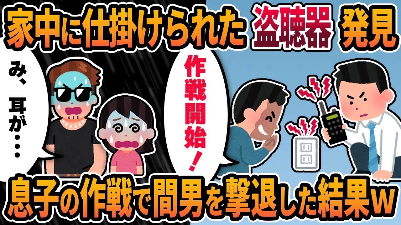 【2ch修羅場スレ】家中に仕掛けられた盗聴器を発見！！