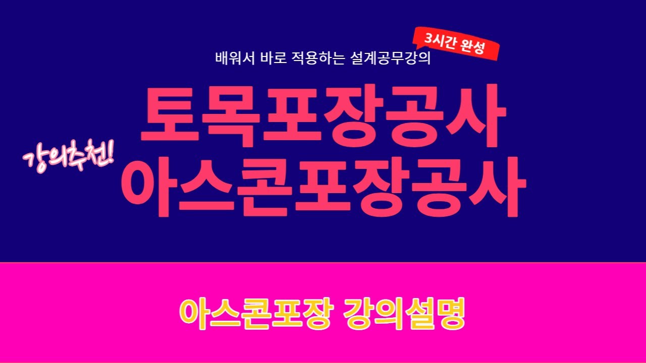 토목 아스콘 포장공사 강의 설명