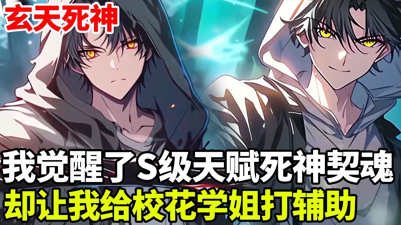 🔥【首播】《玄天死神》💥：我明明觉醒了S级天赋死神契魂，却让我给四个校花学姐打辅助，我背地里直接汲取队友生命成为最强！#二次元 #剧情 #動漫#漫画 #小说 #穿越