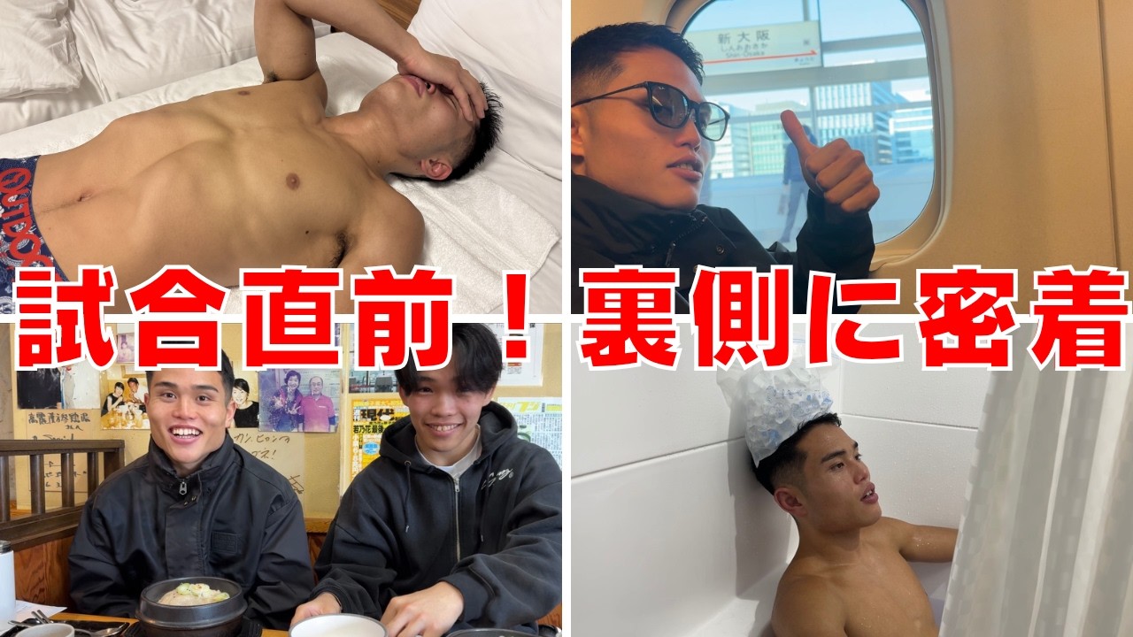 【水抜き】試合直前の１日に密着！