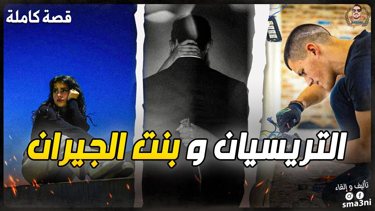 التريسيان وبنت الجيران: قصة حب ومواجهة عصابة التهريب – قصة كاملة ومشوقة