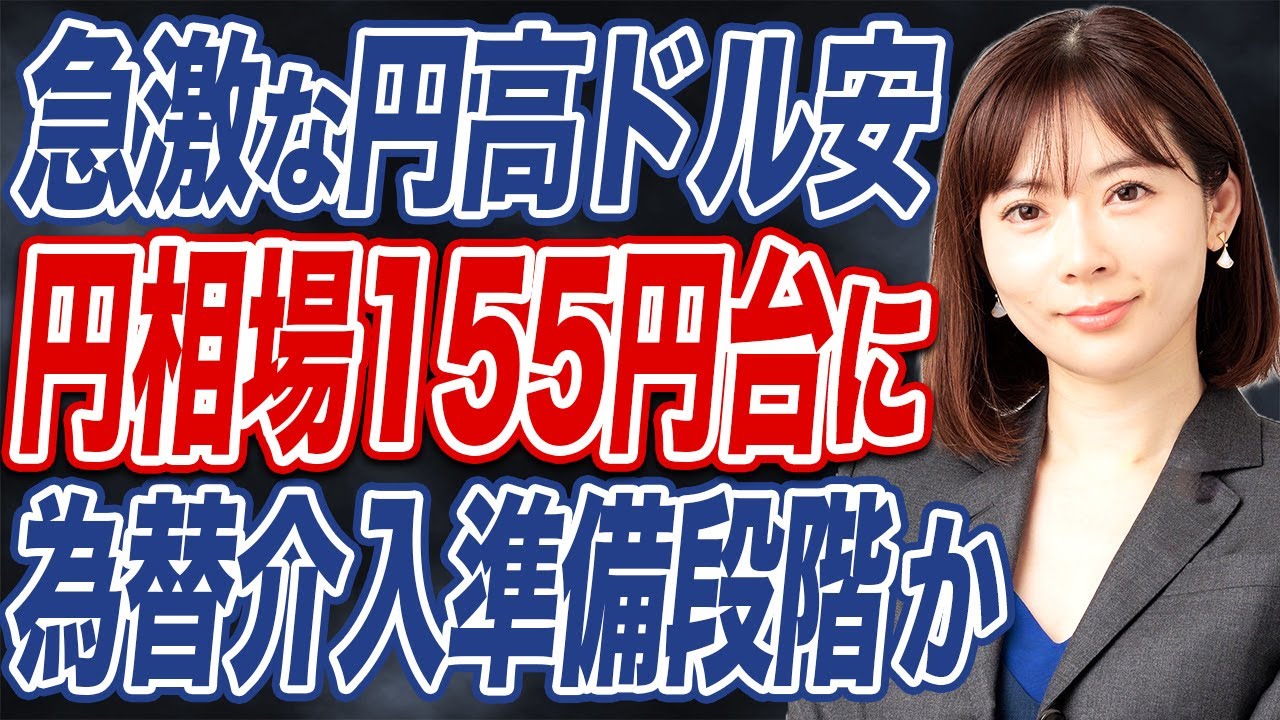 【緊急】急激な円高で155円台まで上昇。為替介入の前段階突入か。