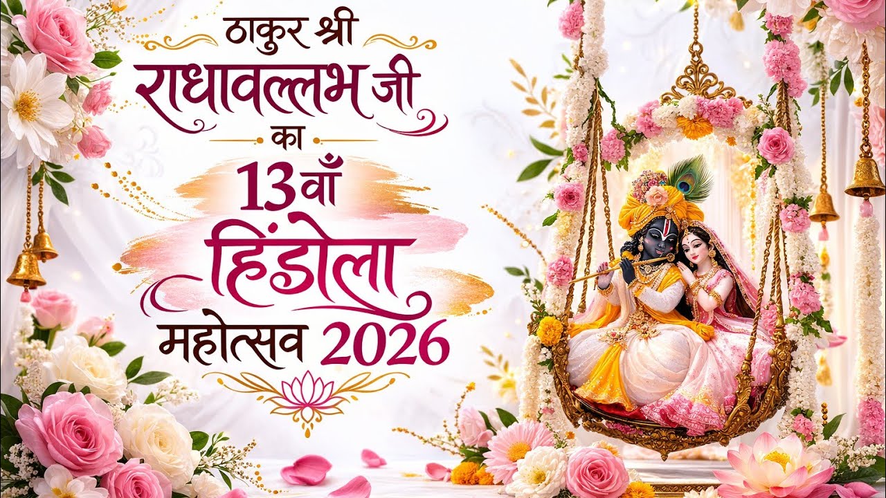 ठाकुर श्री राधावल्लभजी का 13वाँ हिंडोलामहोत्सव 2025  #radhavallab#shriharivansh#vrindavan#shriradha 