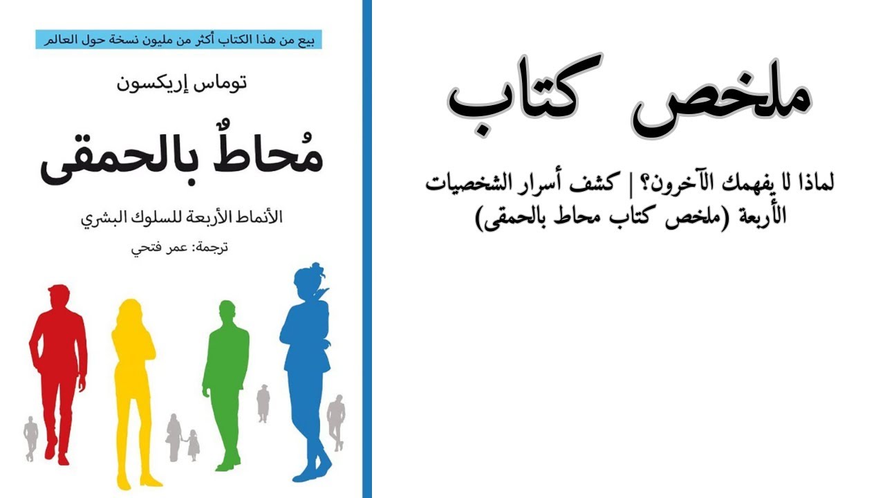 لماذا لا يفهمك الآخرون؟ | كشف أسرار الشخصيات الأربعة (ملخص كتاب محاط بالحمقى)