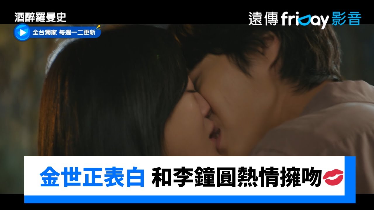 金世正鼓起勇氣表白 和李鐘圓熱情擁吻💋_獨家《酒醉羅曼史》第9集_friDay影音韓劇線上看