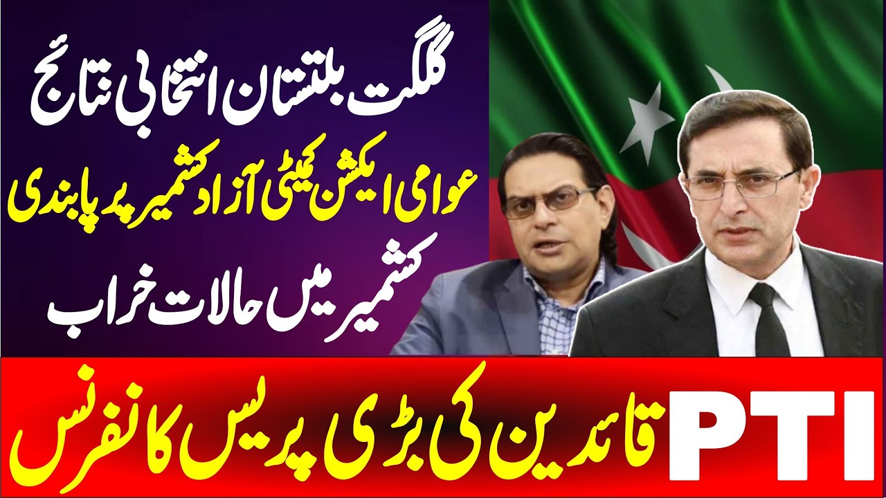 🔴LIVE | GB Election 2026 | PTI Barrister Gohar Khan  Emergency Press Conference