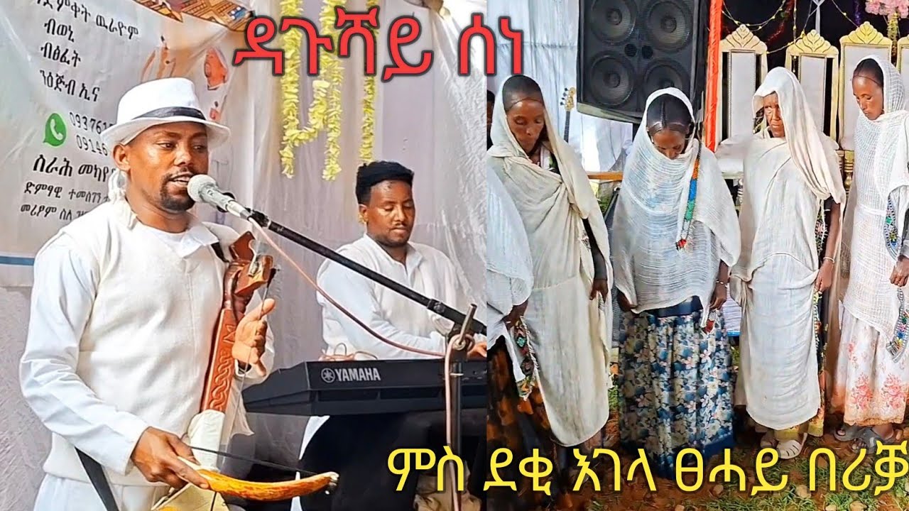 ዳጉሻ ሰነ እንኳዕ ማ ንኣበባ ኮነ#ድምፃዊ ተመስገን ተኽላይ ኣብ እገላ#Temesgen teklay#traditional Live wedding#music habesa 