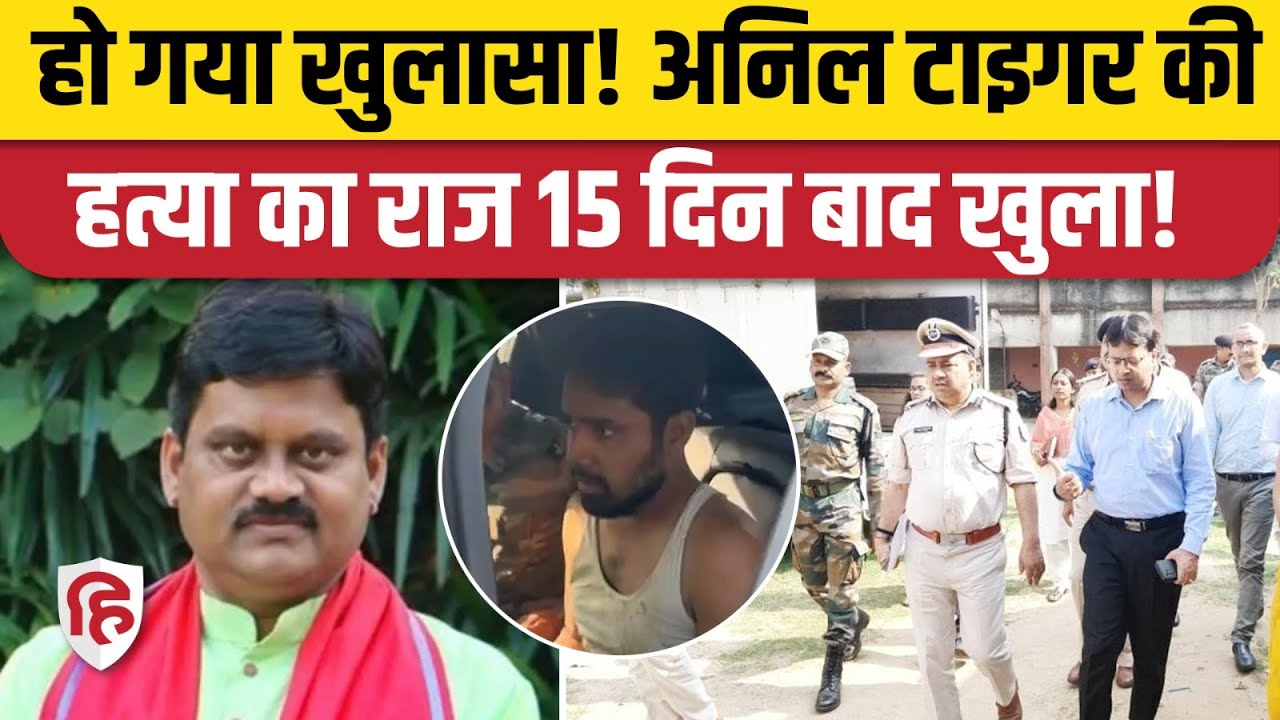Anil Tiger Murder: अनिल टाइगर की हत्या के पीछे का असली खिलाड़ी का नाम आया सामने | Jharkhand | Ranchi