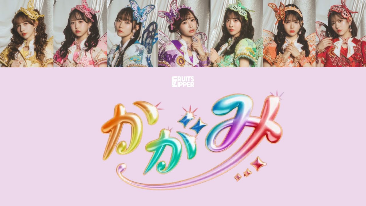 【歌詞動画】FRUITS ZIPPER 「かがみ」