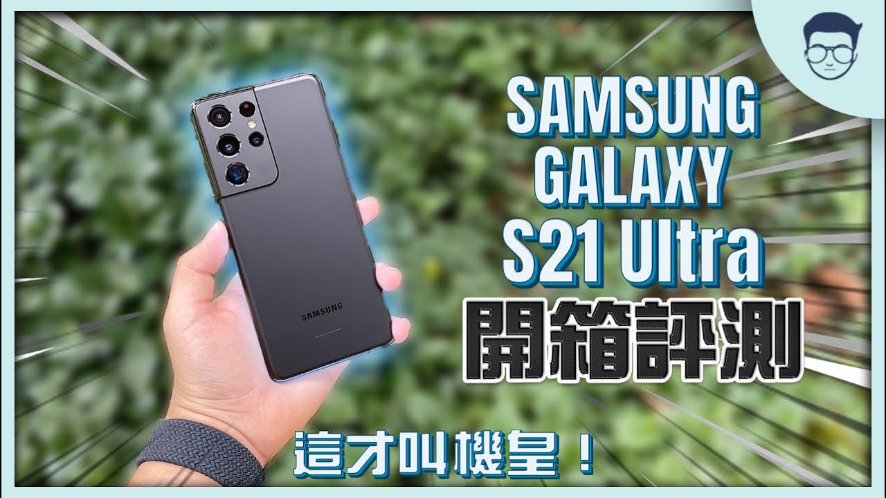 這才叫機皇！我對三星重拾信心了！｜ Samsung Galaxy S21 Ultra 開箱評測 【LexTech 第67期】