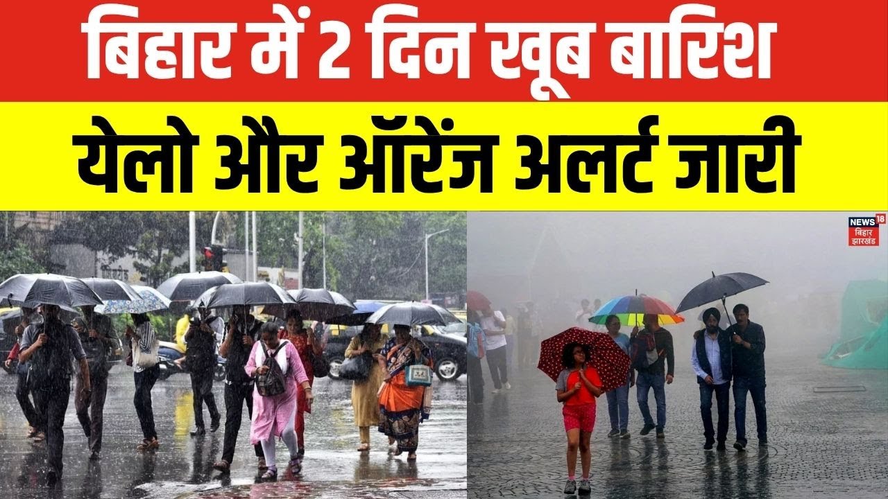 Bihar Weather Update : बिहार में 2 दिन खूब बारिश  ! | Patna Weather | IMD Alert | Heavy Rain