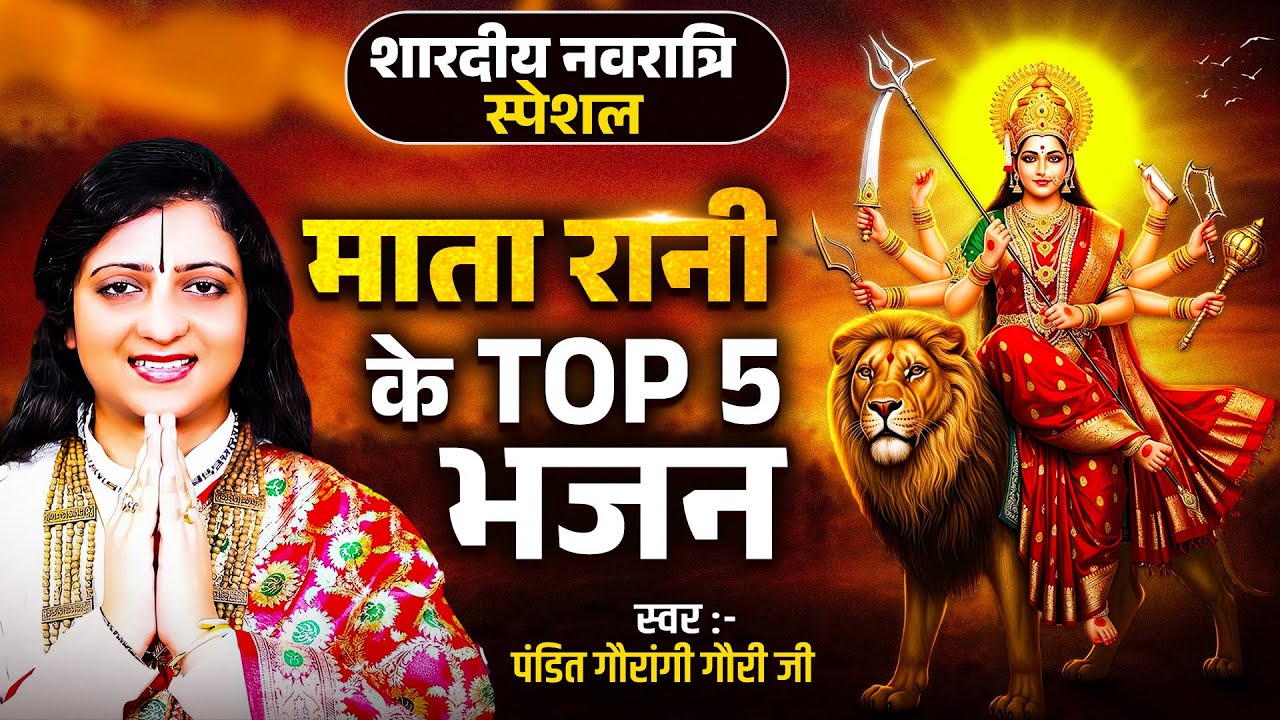 शारदीय नवरात्रि स्पेशल : गौरांगी गौरी जी के माता भजन - Pandit Gaurangi Gauri Ji Ke Bhajan - Mata Ji