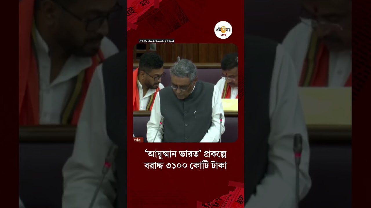 West Bengal Budget | স্বাস্থ্য পরিষেবার উন্নয়নে &lsquo;আয়ুষ্মান ভারত&rsquo; প্রকল্পে বরাদ্দ ঘোষণা অর্থমন্ত্রীর