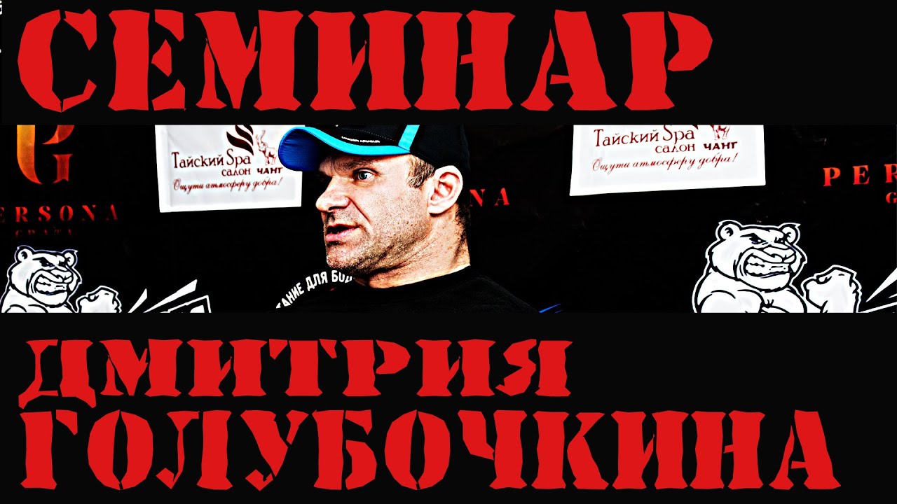 Семинар Дмитрия Голубочкина. Магнитогорск. 1 часть.