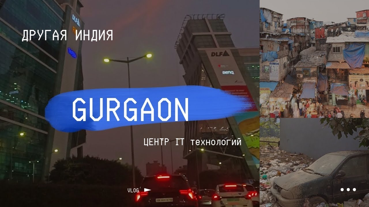 Гургаон | Новая Индия | Богатство Индии | Столица IT | Гургаон в чем твой секрет? | Luxury Gurgaon