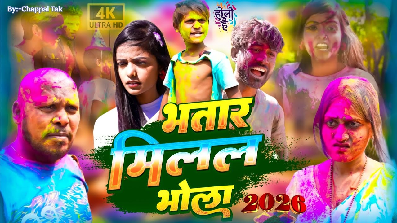 भातर मिलल भोला रंगे गांव-टोला #होली //  Bhatar Milal bhola Range Gaw-Tola  #holicomedy #holispecial 