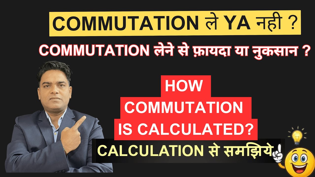 Pension Commutation लेना चाहिए या नहीं? | फायदे या नुकसान  जाने Before Retirement #commutation