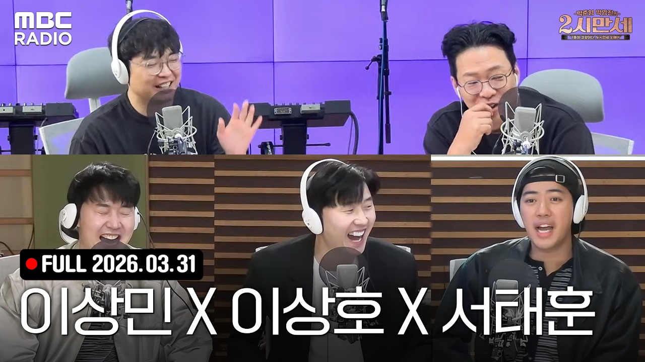 [FULL] 2시만세의 특별한 초대석 (with 코미디언 이상민, 이상호, 서태훈) | #MBCRADIO #박준형박영진의2시만세 #개그맨 #코미디언 | MBC 260331 방송