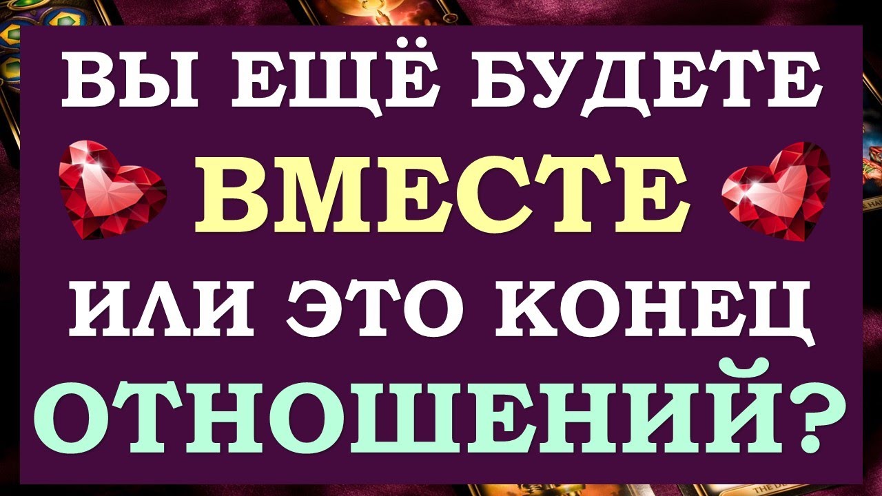 ☝ ЭТО ПАУЗА ИЛИ КОНЕЦ ОТНОШЕНИЙ? ⚡ СДЕЛАЕТ ЛИ ОН ПЕРВЫЙ ШАГ? 🙏 Tarot Diamond Dream Таро