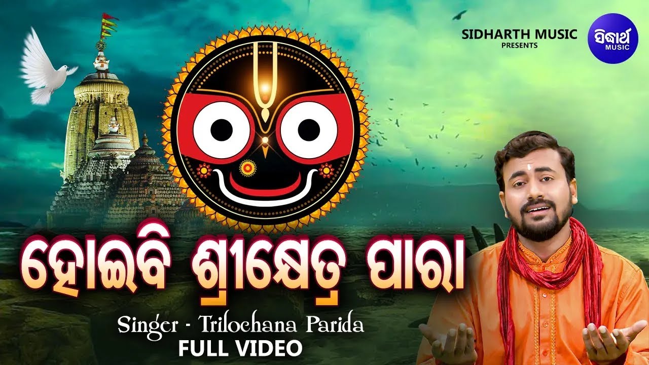 Hoibi Shrikhetra Para - Bhabapurna Jagannatha Bhajan | Trilochana Parida | ହୋଇବି ଶ୍ରୀକ୍ଷେତ୍ର ପାରା