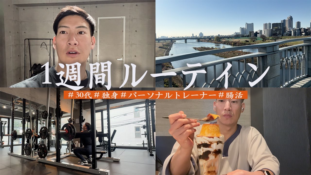 【腸活ルーティン】30代独身会社員の1週間ルーティン【VLOG＃1】