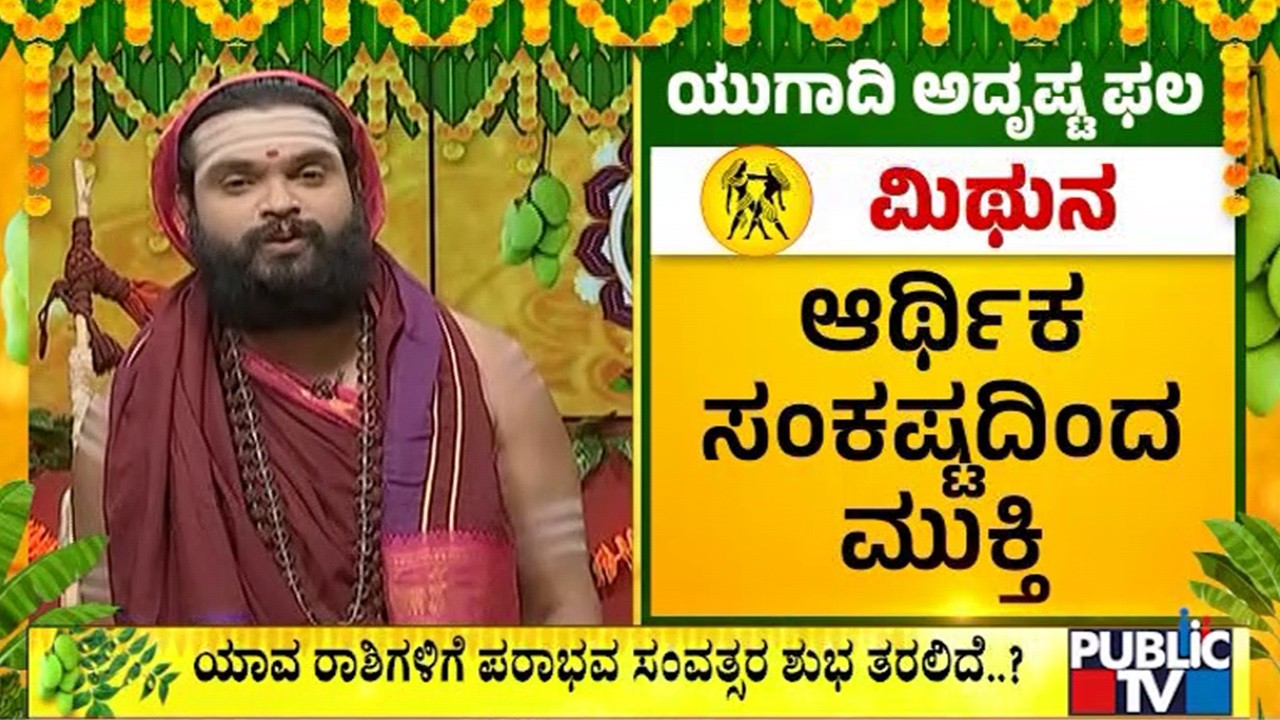 Mithuna Rashi Yugadi Bhavishya 2026 | Vidya Shankarananda Saraswati Swamiji