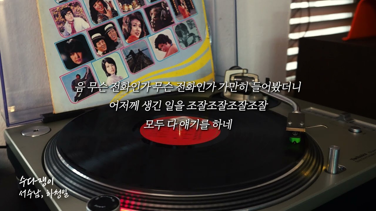수다쟁이 - 서수남,하청일 / 가사포함ㅣ그 시절 그 노래ㅣ오아시스레코드