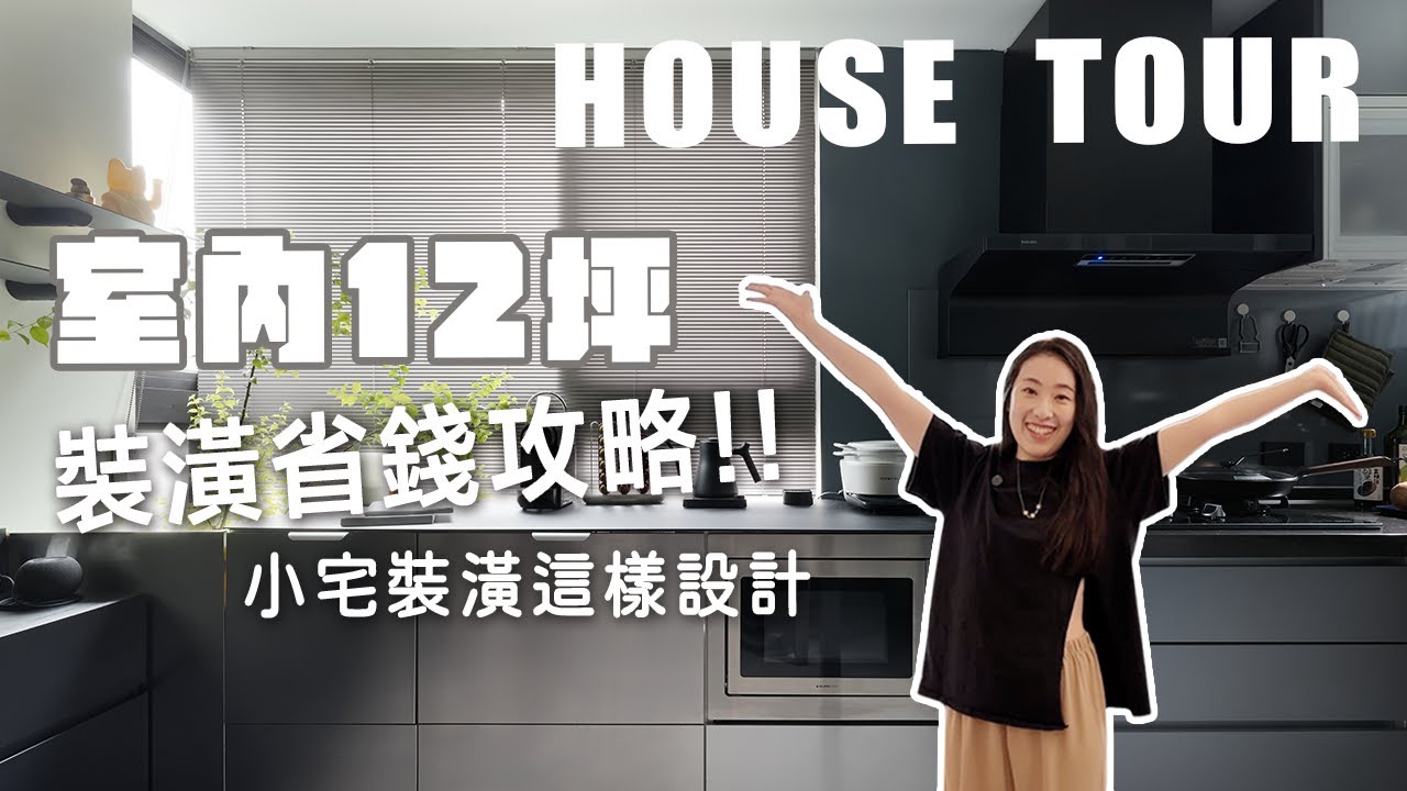 開箱設計師的家！不藏私大公開😆用壁紙就可以有特殊塗料感✨新家開箱｜室內12坪