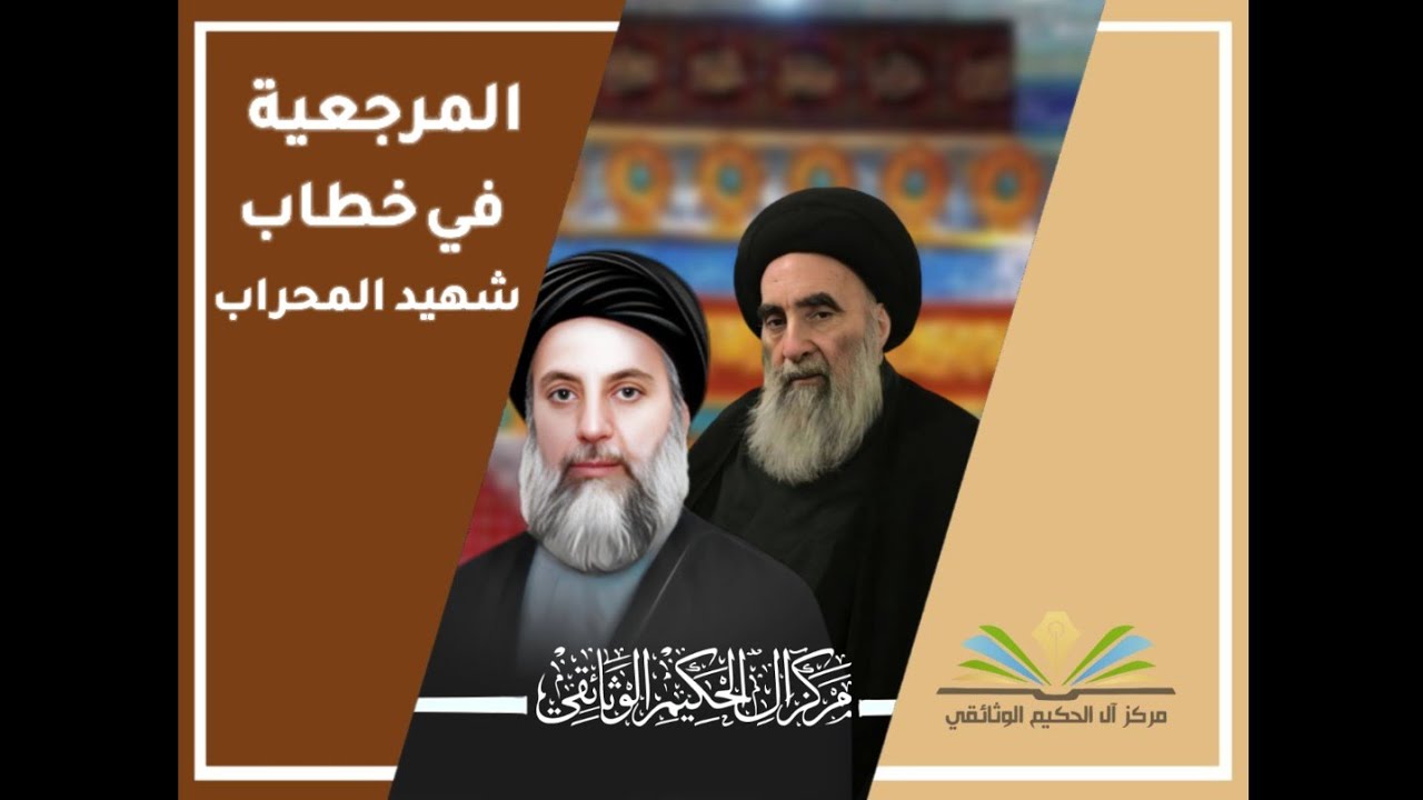 المرجعية الدينية في خطاب شهيد المحراب (قدس سره)