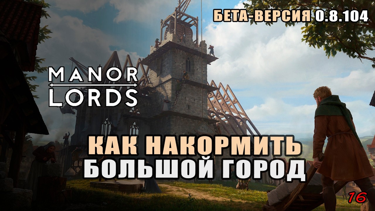Manor Lords 0.8.104: Как накормить большой город и не обанкротиться? час 17