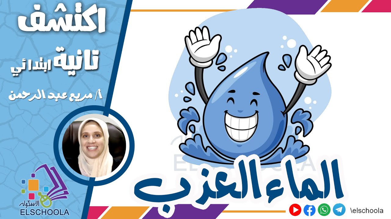 الماء العذب | اكتشف تانية ابتدائي | الاسكوله