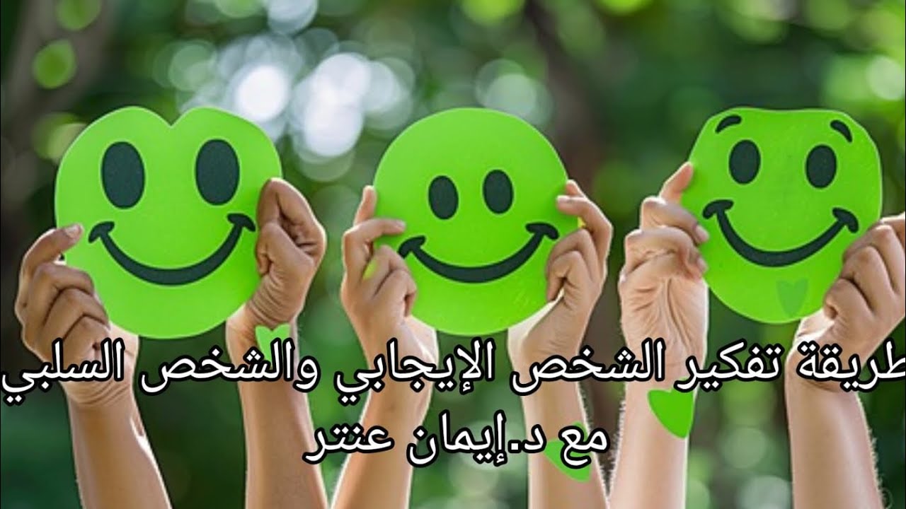 طريقة تفكير الشخص الإيجابي والشخص السلبي مع د.إيمان عنتر #الشخص_الإيجابي #الشخص_السلبي